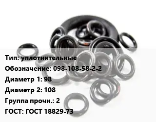 Кольцо РТИ уплотнительные 098-108-58-2-2 D=98х108 Прочность:2 ГОСТ: ГОСТ 18829-73